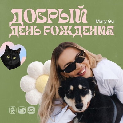 Mary Gu в день рождения даст концерт в помощь бездомным животным
