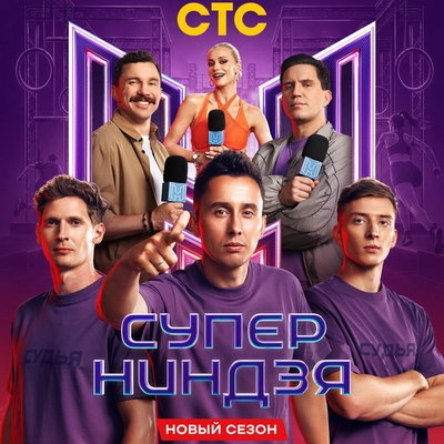 Обморок Астаповой и новый статус Масленникова в юбилейном сезоне «Суперниндзя»