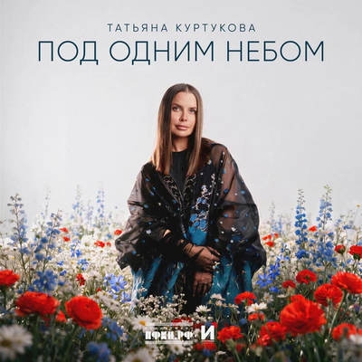 Татьяна Куртукова оказалась «Под одним небом»