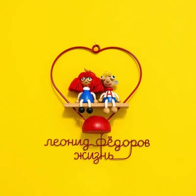 Леонид Фёдоров показал сольную «Жизнь»