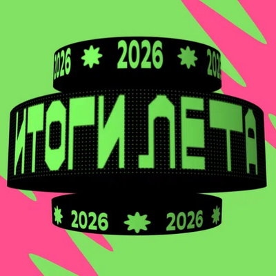 Zivert, Mia Boyka и Cream Soda: Звук подвёл итоги лета-2026
