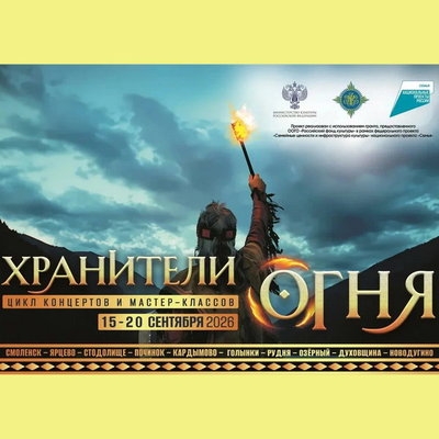 Фестиваль «Манящие миры. Этническая Россия» представит проект «Хранители огня» в Смоленской области