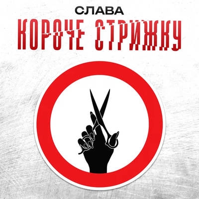 Слава попросила «Короче стрижку»