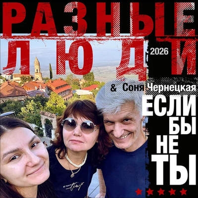 "Разные люди" выпустили сингл с дочерью Александра Чернецкого