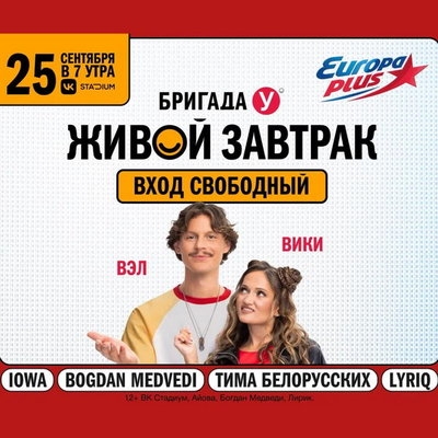 «Живой завтрак с Бригадой У» приготовит «Европа Плюс»