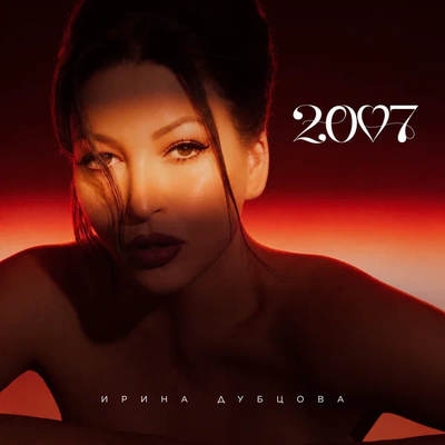 Ирина Дубцова вернула свой «2007»