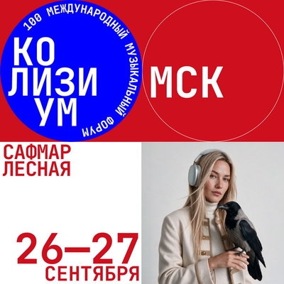 В Москве пройдет самый грандиозный Colisium года