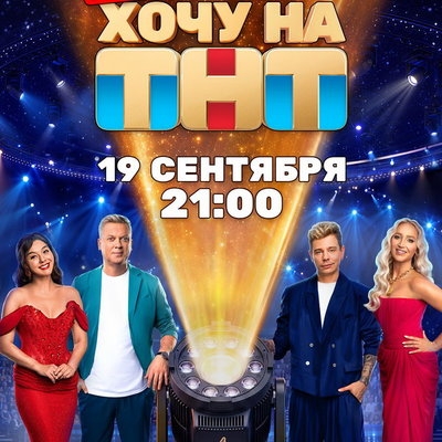 Ольга Бузова и Марина Кравец найдут новых звёзд в шоу «Хочу на ТНТ»