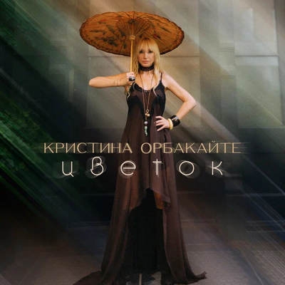 Кристина Орбакайте посадила «Цветок»