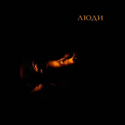Асия спела личную песню о «Людях»