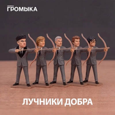 «Громыка» выпустил «Лучников добра»