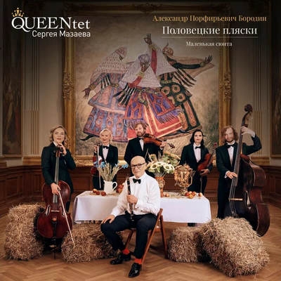 QUEENtet Сергея Мазаева выпустил «Половецкие пляски»