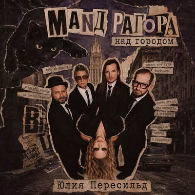 Юлия Пересильд и «Мандрагора» поднялись «Над городом»
