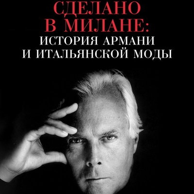 Фильм «Сделано в Милане: История Армани и итальянской моды» выйдет в России в октябре