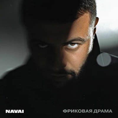 Mona помогла Navai пережить «Фриковую драму»