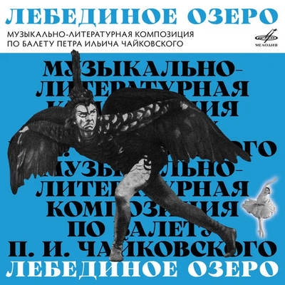 «Мелодия» выпустила музыкально-литературную композицию «Лебединое озеро»