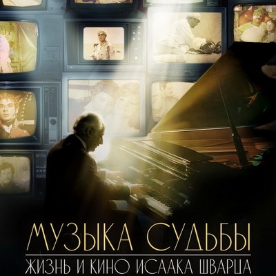 Документальный сериал «Музыка судьбы. Жизнь и кино Исаака Шварца» выйдет онлайн в сентябре