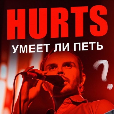 Обзор: «Умеет ли петь Hurts? | Так делается по-настоящему стильная музыка!»