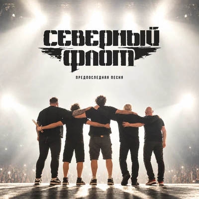 Лидер «Северного флота» доверил «Предпоследнюю песню» своей старшей дочери