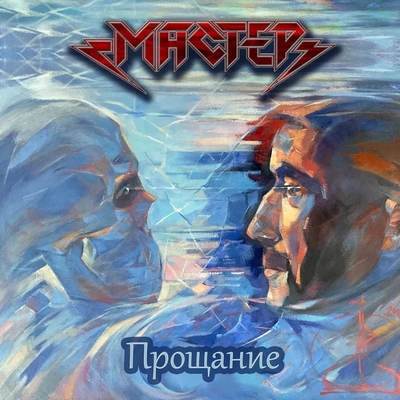 «Мастер» попрощался со своими соратниками, покинувшими этот мир