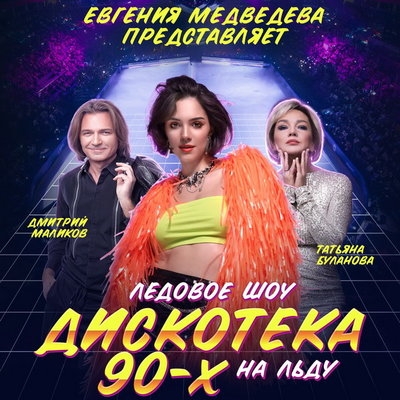 Хиты Татьяны Булановой и Дмитрия Маликова прозвучат в ледовом шоу «Дискотека 90-х на льду» Евгении Медведевой
