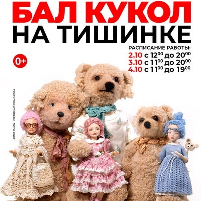 На Международном осеннем Балу кукол пройдет благотворительный акция