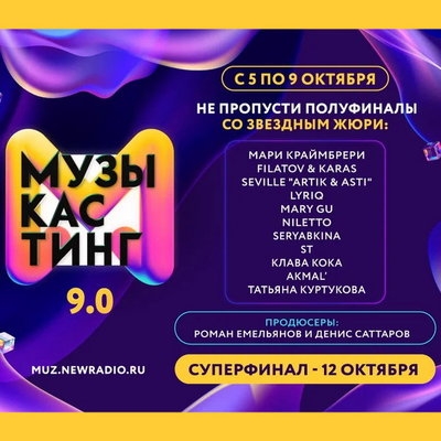 От фрешмена до суперзвезды за семь дней: стартует серия полуфиналов «Музыкастинга 9.0» на «Новом Радио»
