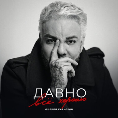 Филипп Киркоров, Mia Boyka и Macan – в рейтинге самых обсуждаемых артистов России