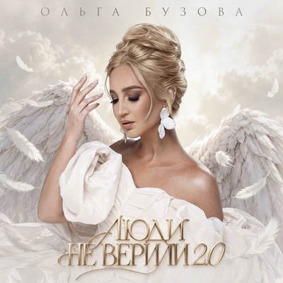 Ольга Бузова обновила «Люди не верили»