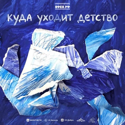 Подопечные Аниты Цой показали «Куда уходит детство»