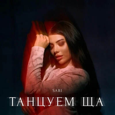 Sabi предложила «Танцуем ща»