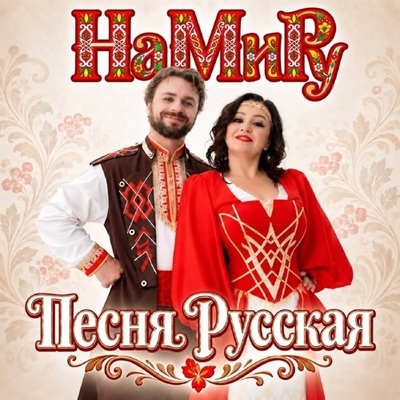 Группа «НаМиРу» представила «Песню русскую»