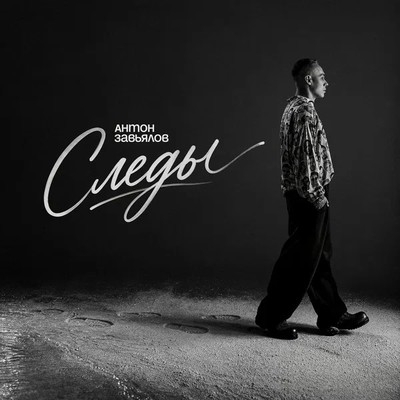 Зоя Бербер и Ант выпустили «Другие следы»