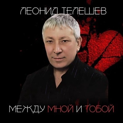 Скончался шансонье и друг Михаила Круга Леонид Телешев