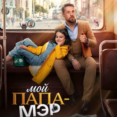 Роман Маякин берёт под опеку непослушную девочку в сериале «Мой папа – мэр»