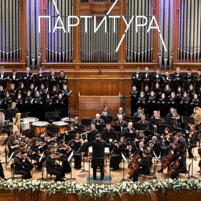 В Консерватории прошли заключительные читки «Партитуры»