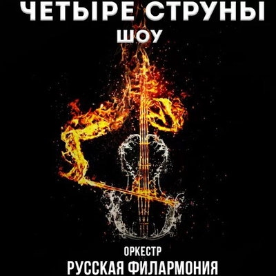 Премьера шоу «4 струны» состоится в Доме музыки