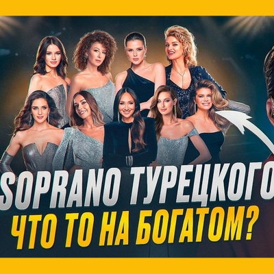 Обзор: «Так ли хороши «Soprano Турецкого»? Реакция проф. вокалиста»