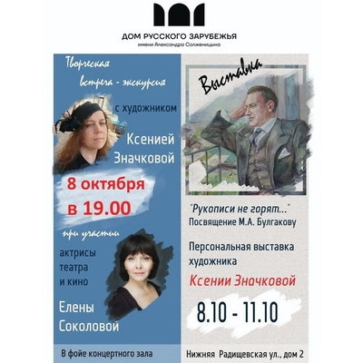 «Рукописи не горят»: творческая встреча с художницей Ксенией Значковой откроет выставку о Михаиле Булгакове в Доме русского зарубежья