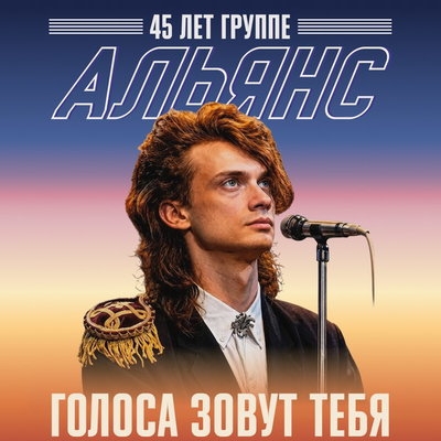 «Альянс» отметит 45-летие с Сергеем Мазаевым, Валерием Сюткиным и Машей Макаровой