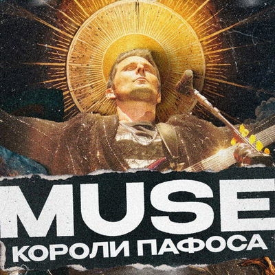 Обзор: «Как я пытался понять Muse (и не смог)»