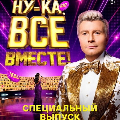 50-летие Николая Баскова отметят в «Ну-ка, все вместе!»