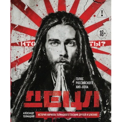 Рецензия на книгу Александра Толмацкого «Децл. Голос российского хип-хопа»