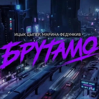 Ицык Цыпер и Марина Федункив выпустили киберпанк-клип