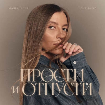 Маша Шейх попросила Игоря Николаева «простить и отпустить»