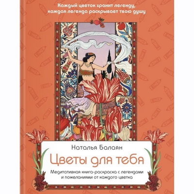 Инновационный нейробиохакинг и арт-терапия: «Цветы для тебя» Натальи Балаян