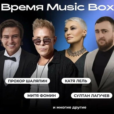Звёзды российской эстрады соберутся на Musicbox Time