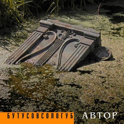 «БутусовСологуб» реанимировал «Автора» 45 лет спустя