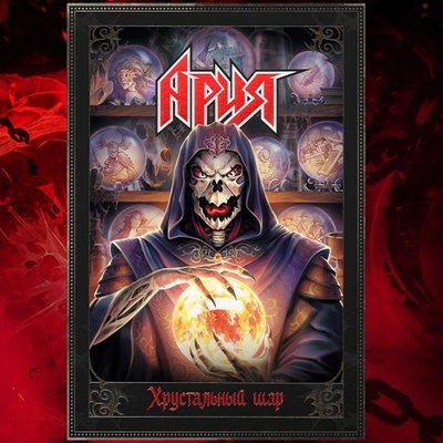 «Ария» представит графический альманах «Хрустальный шар» на «Comic Con Игромир»