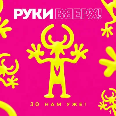 "Руки вверх" отметили "30 нам уже!" двойным сборником